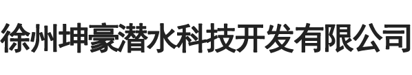 徐州坤豪潜水科技开发有限公司